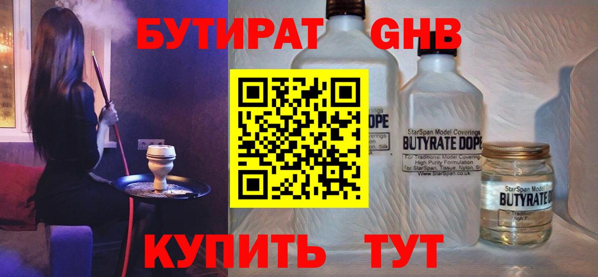 БУТИРАТ оксибутират Хасавюрт